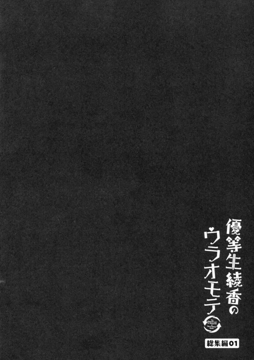 優等生 綾香のウラオモテ 総集編01 39ページ