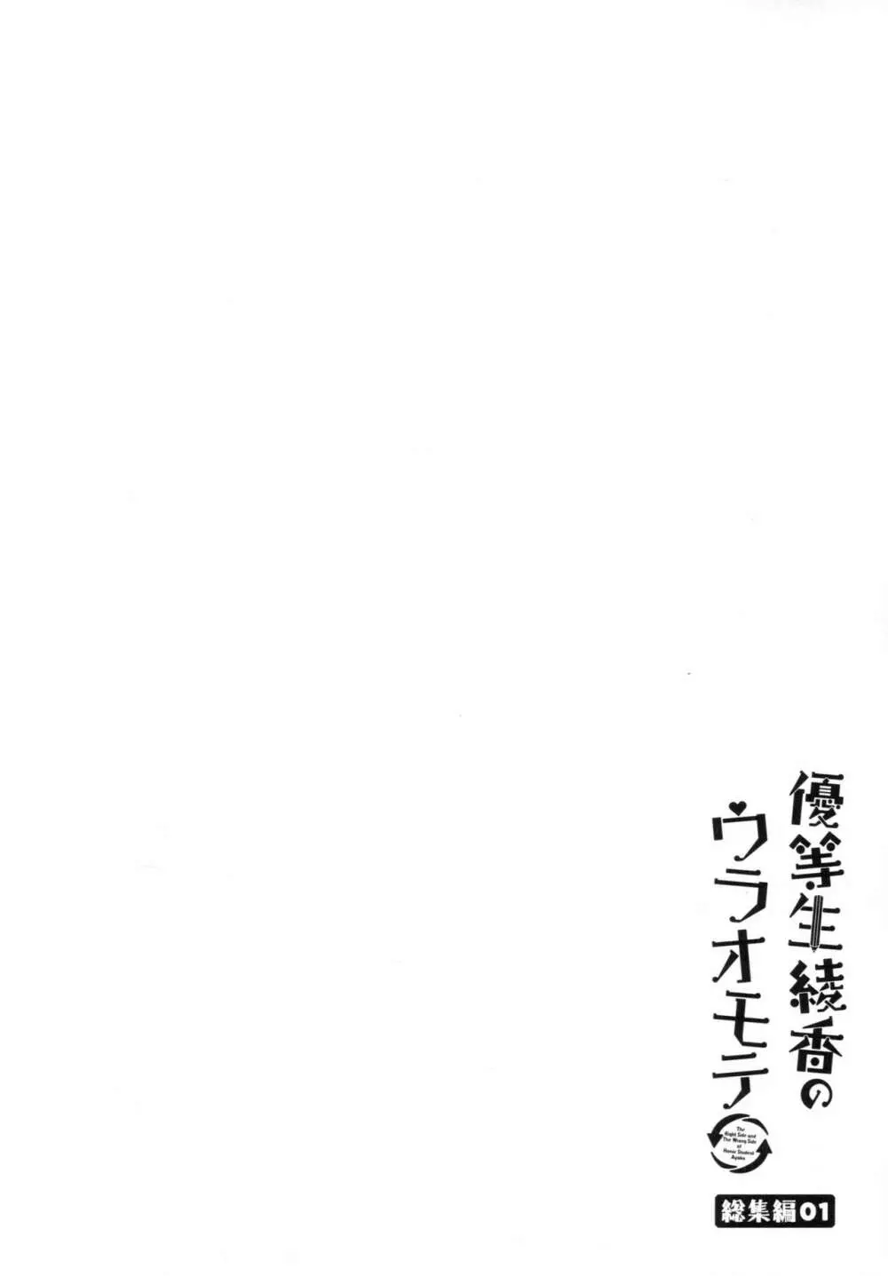 優等生 綾香のウラオモテ 総集編01 41ページ