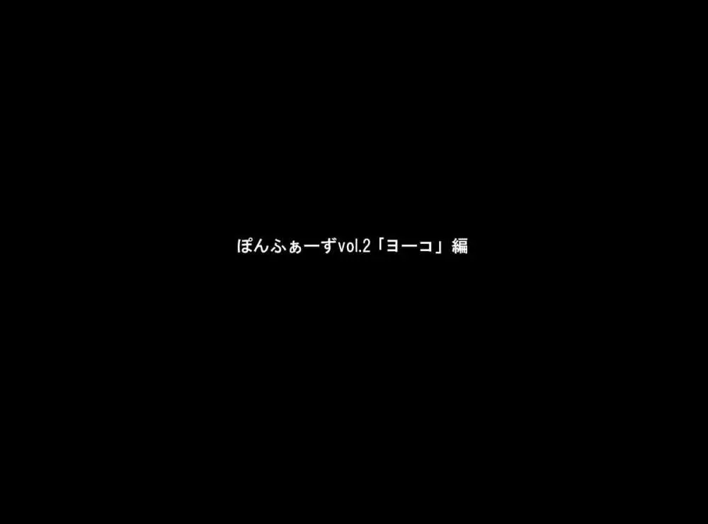 ぽんふぁーずvol.2「ヨーコ」編 1ページ