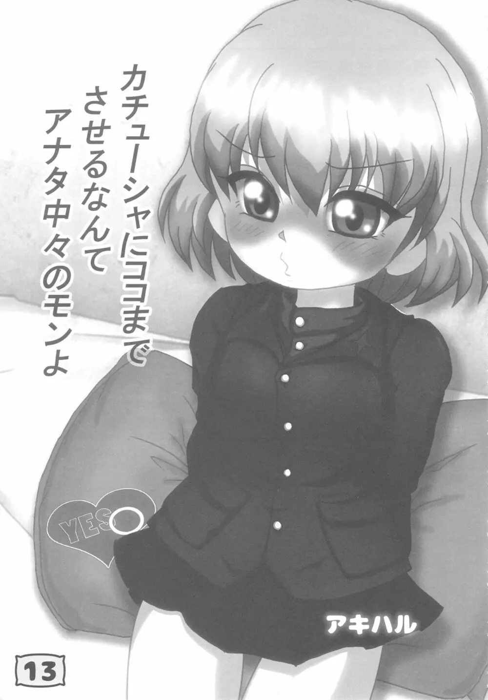 ガルパンYES/NOまくら合同誌 12ページ