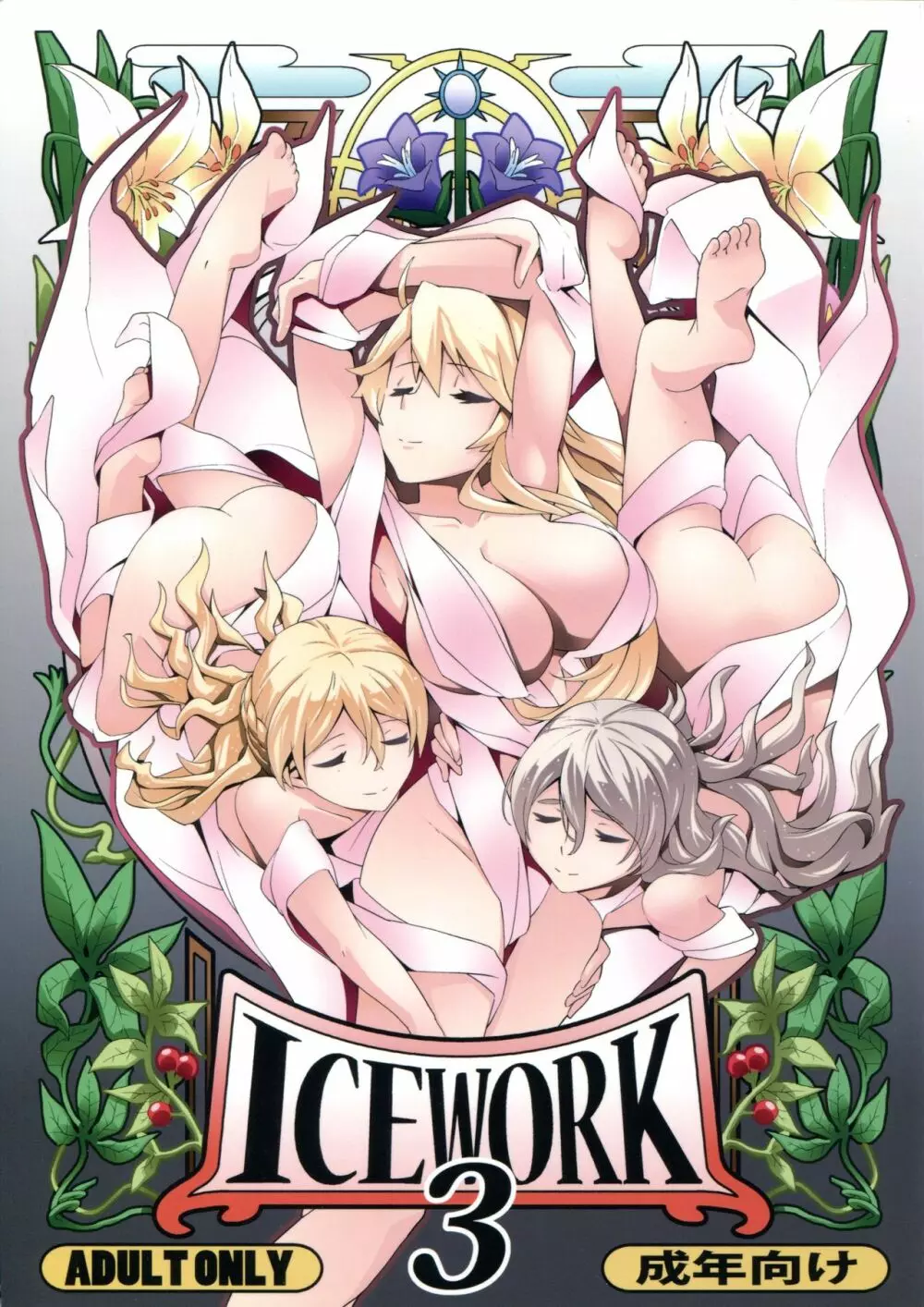 ICE WORK 3 1ページ