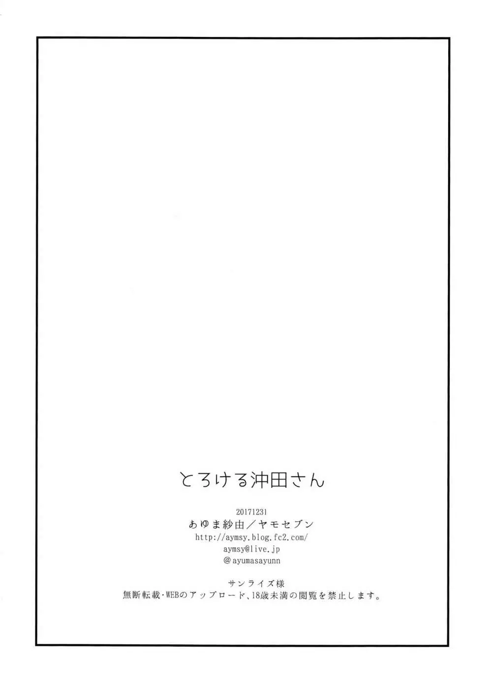 とろける沖田さん 26ページ