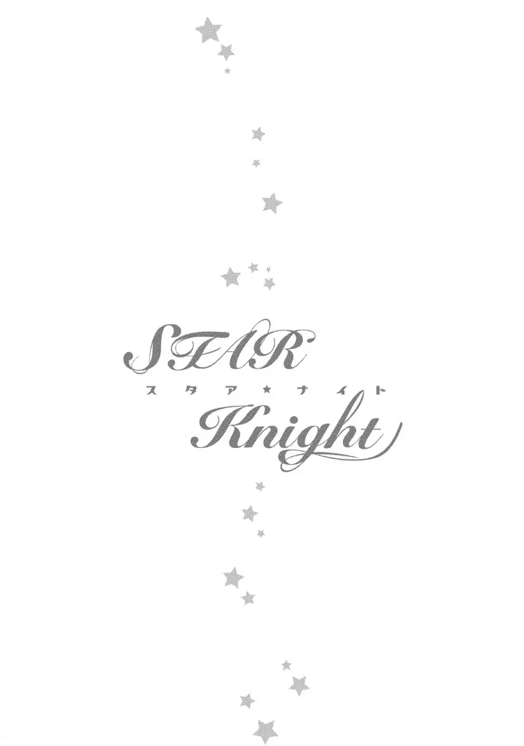 STAR☆Knight スタア☆ナイト 【電子限定おまけ付き】 191ページ