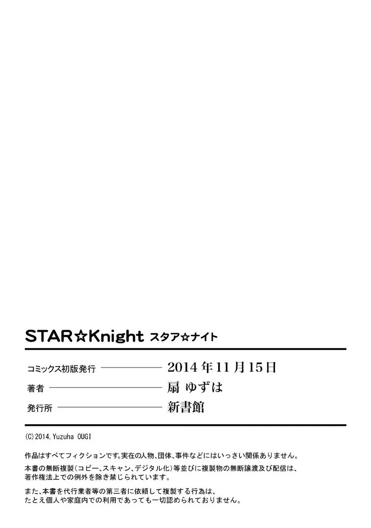 STAR☆Knight スタア☆ナイト 【電子限定おまけ付き】 198ページ