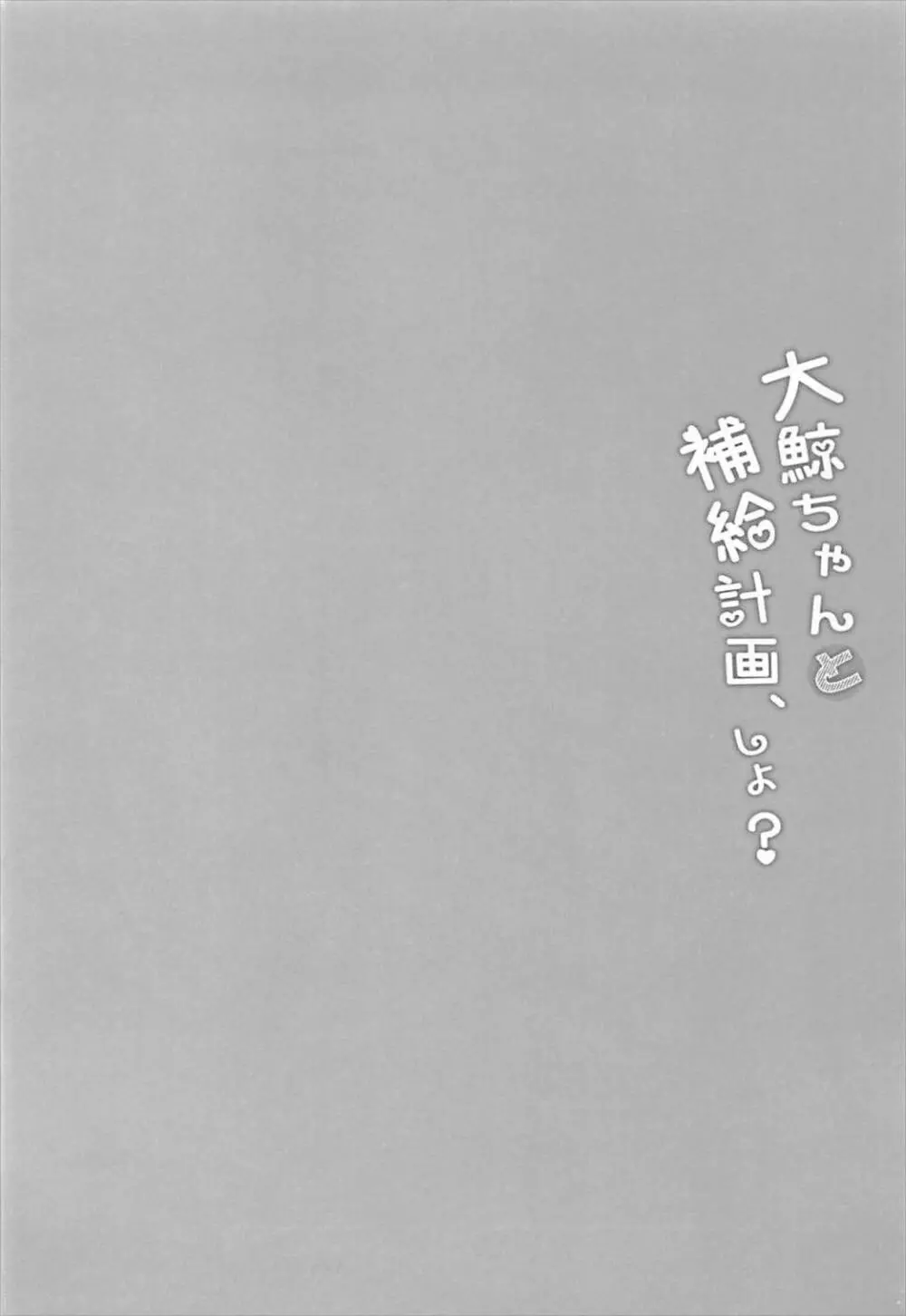 大鯨ちゃんと補給計画、しよ? 3ページ