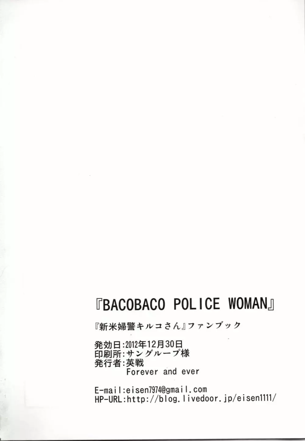 BACOBACO POLICE WOMAN 25ページ