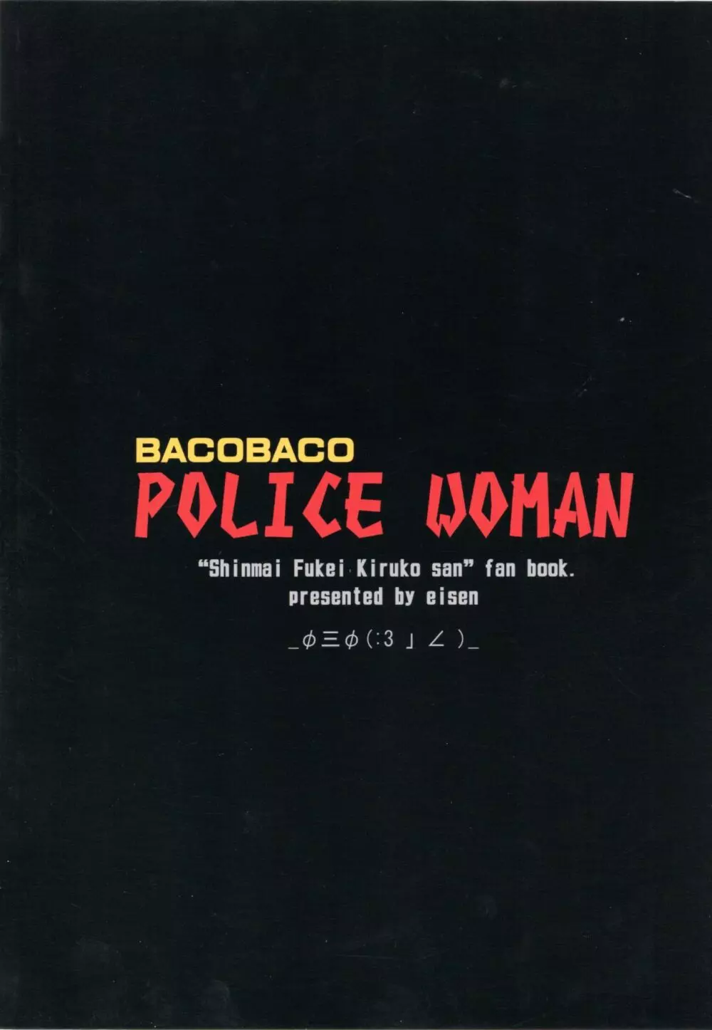 BACOBACO POLICE WOMAN 26ページ