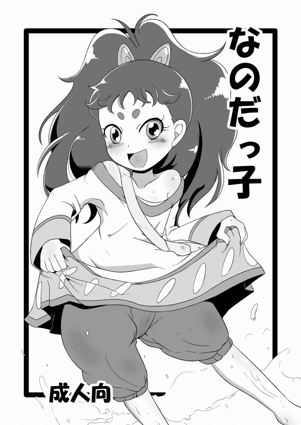 なのだっ子 1ページ