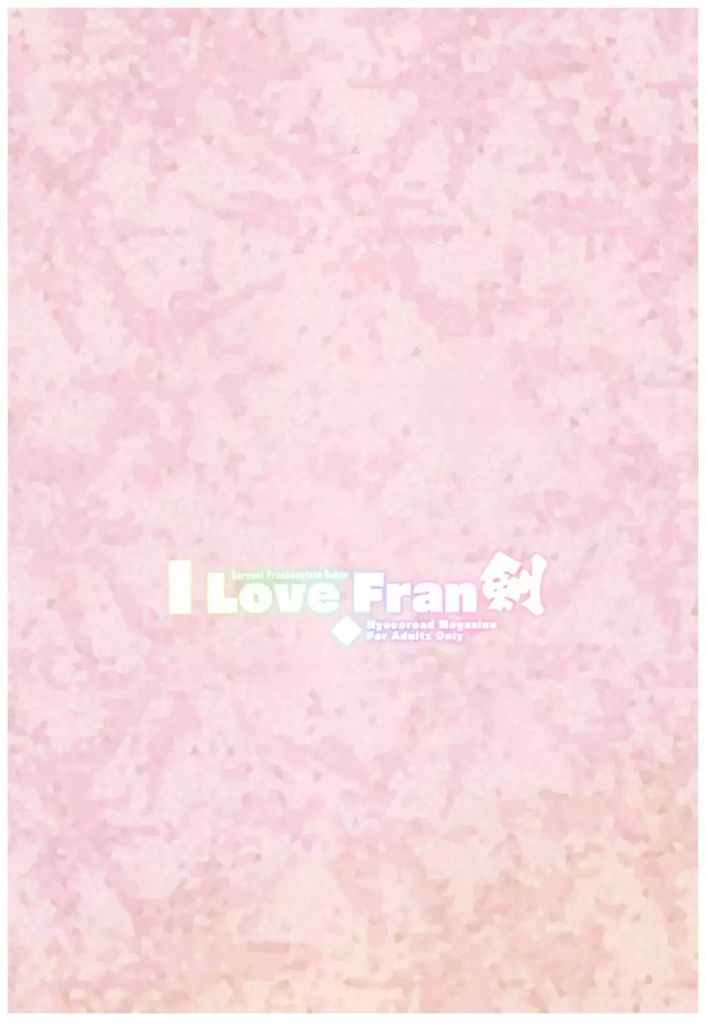 I Love Fran剣 26ページ