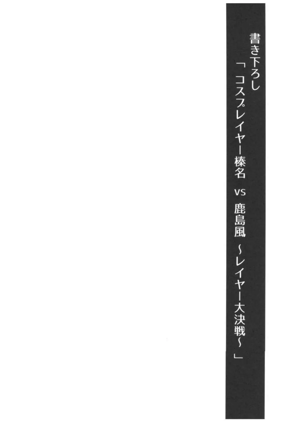 コスプレイヤー榛名vsコスプレイヤー鹿島風 67ページ