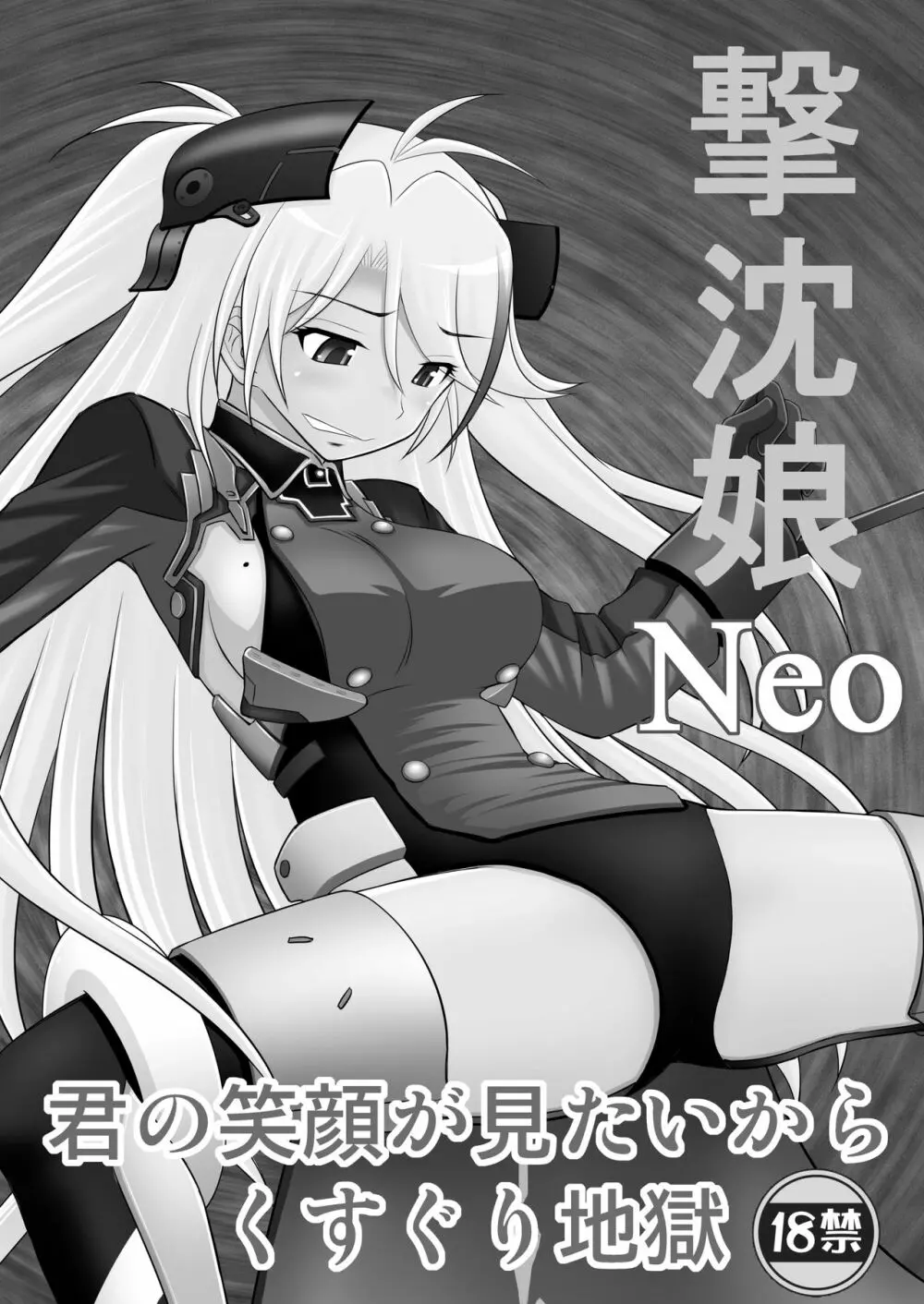 撃沈娘Neo 2ページ