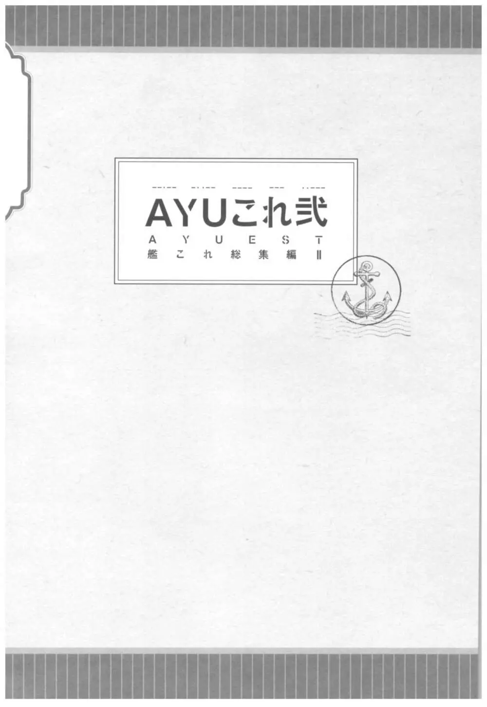 (C93) [AYUEST (あゆや)] –・– -・・– —- — ・・— AYUこれ弐 AYUEST艦これ総集編II (艦隊これくしょん -艦これ-) 2ページ