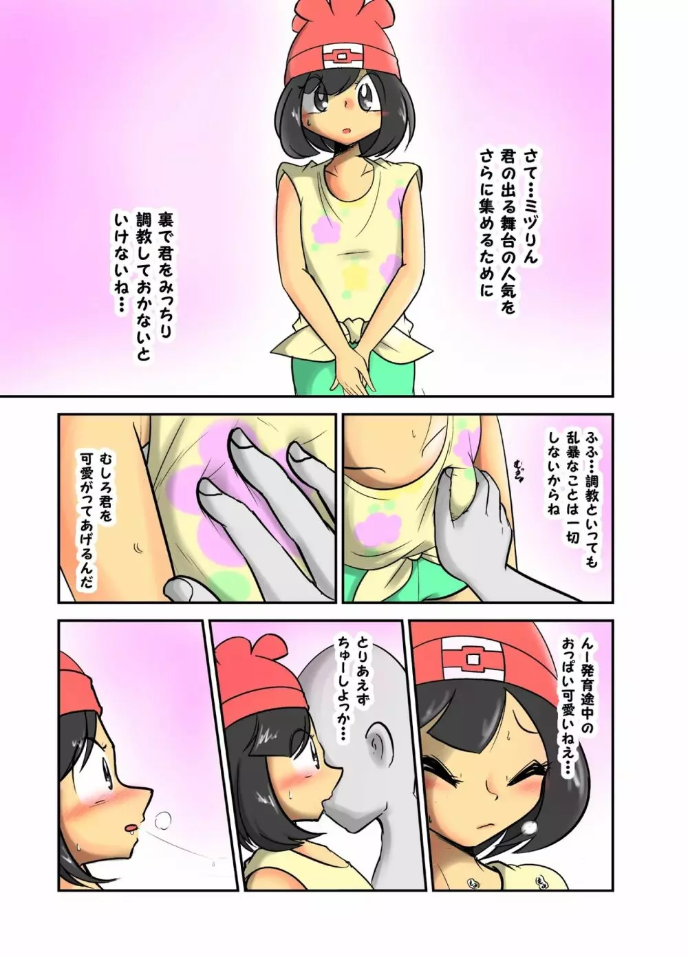 ミヅりん調教漫画 1ページ