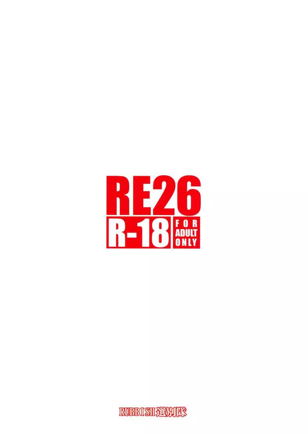 RE26 34ページ