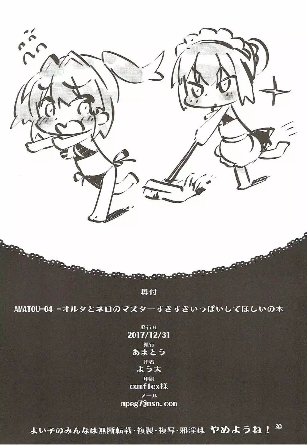 (C93) [あまとう (よう太)] AMATOU-04 -オルタとネロのマスターすきすきいっぱいしてほしい本- (Fate/Grand Order) 25ページ
