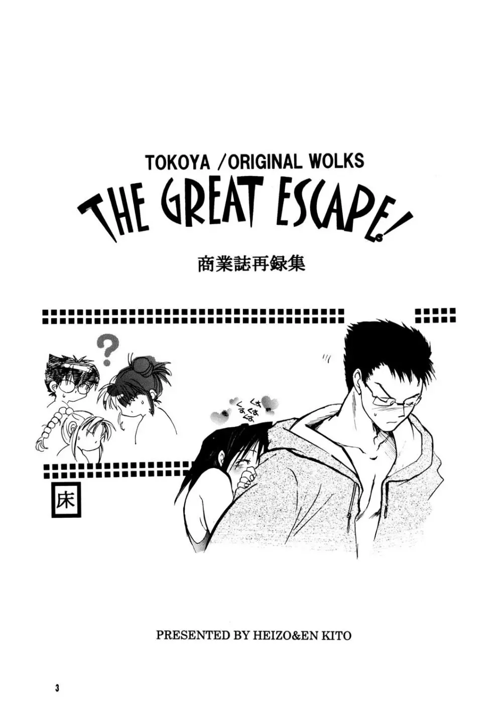 THE GREAT ESCAPE! ～床屋‧商業誌再録集～ 3ページ