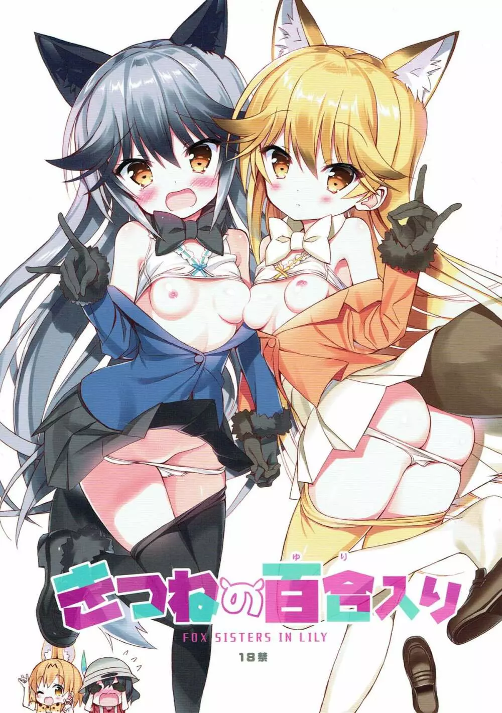 きつねの百合入り 1ページ