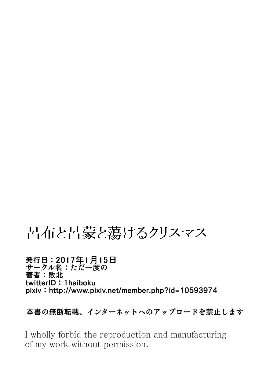 呂布と呂蒙と蕩けるクリスマス 33ページ