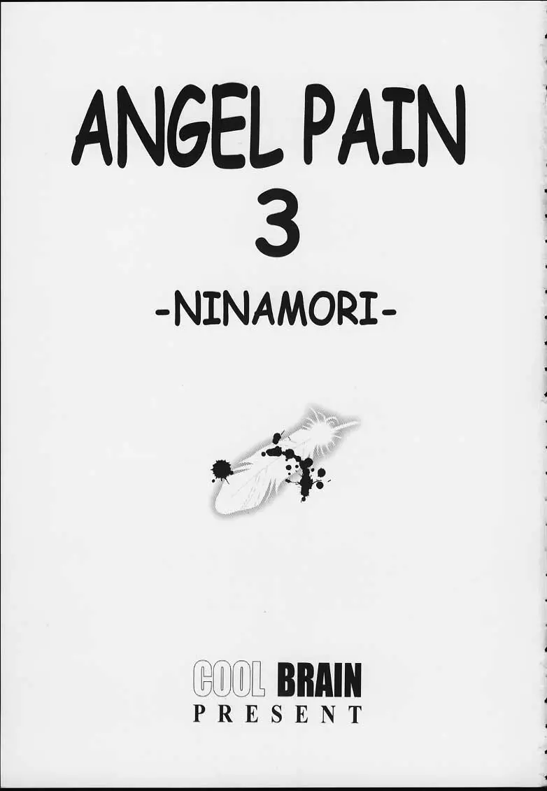 ANGEL PAIN 3 ニナモリ専科 2ページ