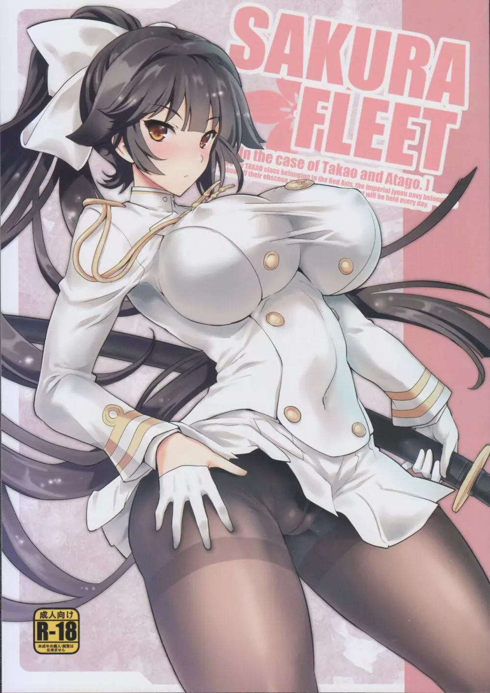 SAKURA FLEET 1ページ