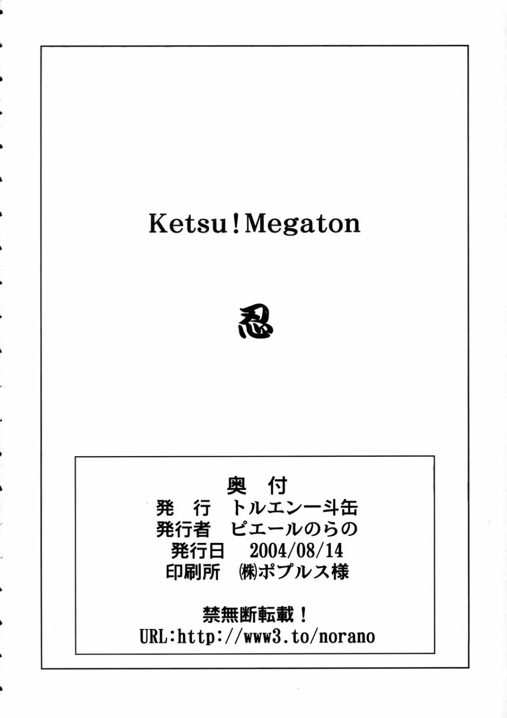 KETSU!MEGATON 忍 47ページ