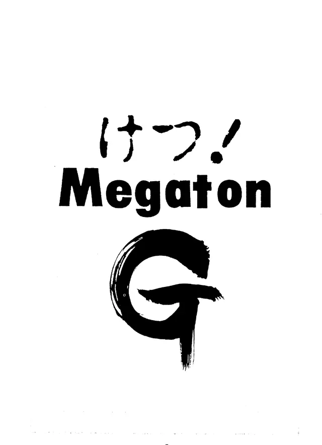 けつ! MEGATON G 4ページ