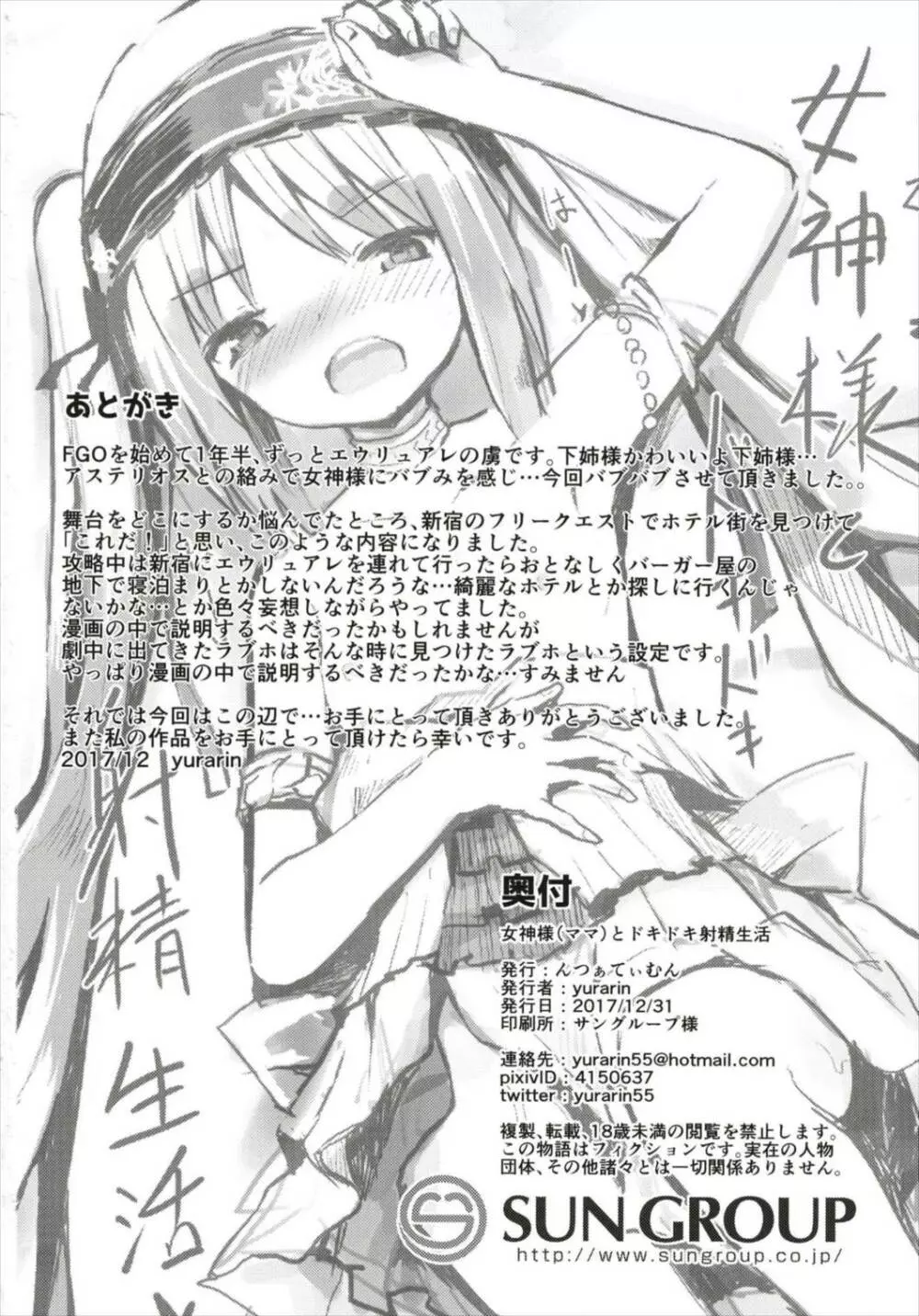 (C93) [んつぁてぃむん (yurarin)] 女神様(ママ)とドキドキ射精生活 (Fate/Grand Order) 30ページ