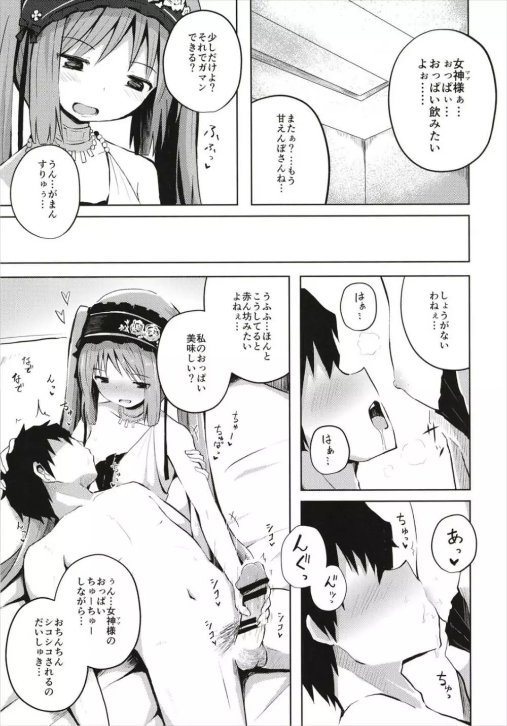(C93) [んつぁてぃむん (yurarin)] 女神様(ママ)とドキドキ射精生活 (Fate/Grand Order) 7ページ