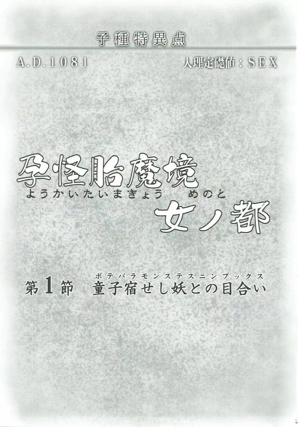 孕怪胎魔境 女ノ都 第一節 童子宿せし妖との目合い 2ページ