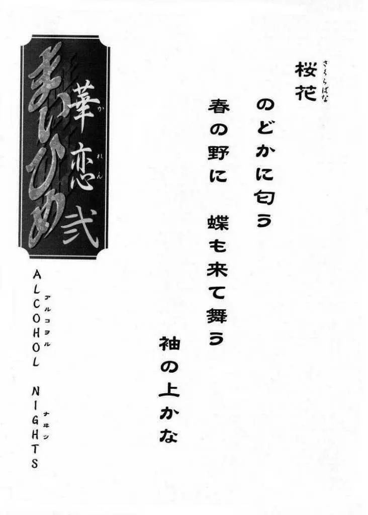 まいひめ～華恋～弐 ALCOHOL NIGHTS 2ページ