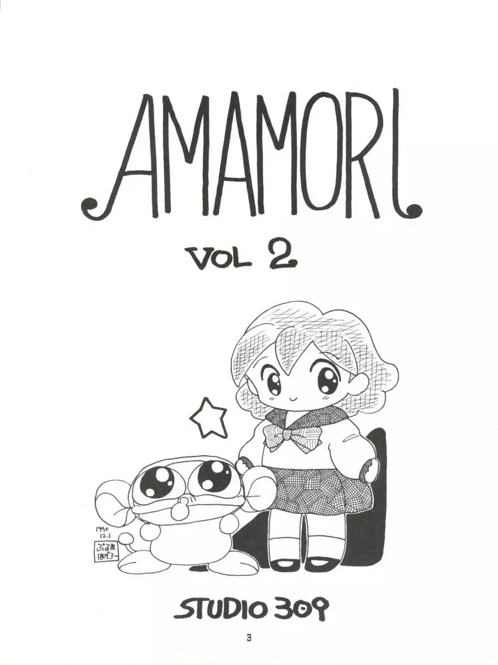 AMAMORI 2 3ページ