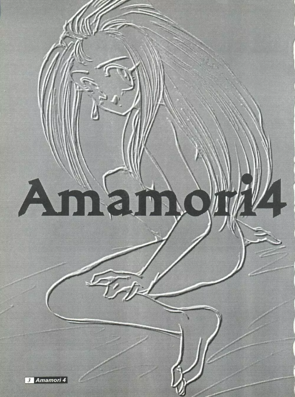 Amamori 4 3ページ