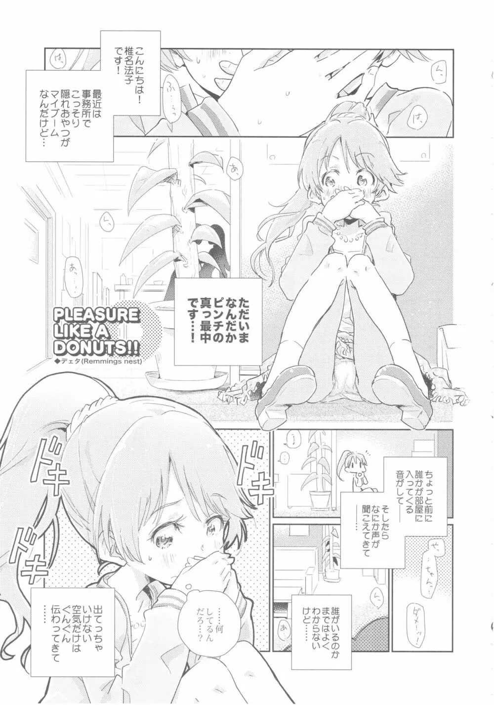 椎名法子とモチモチピッタンコ 16ページ