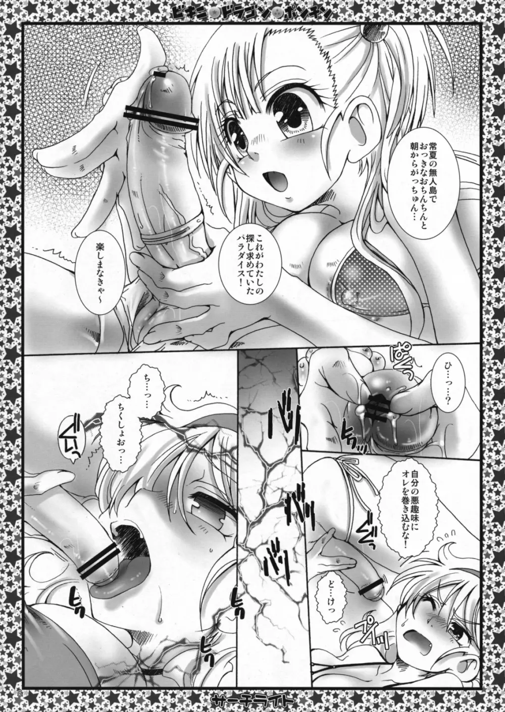 ビキニ☆ドラゴン☆ポンチン 7ページ