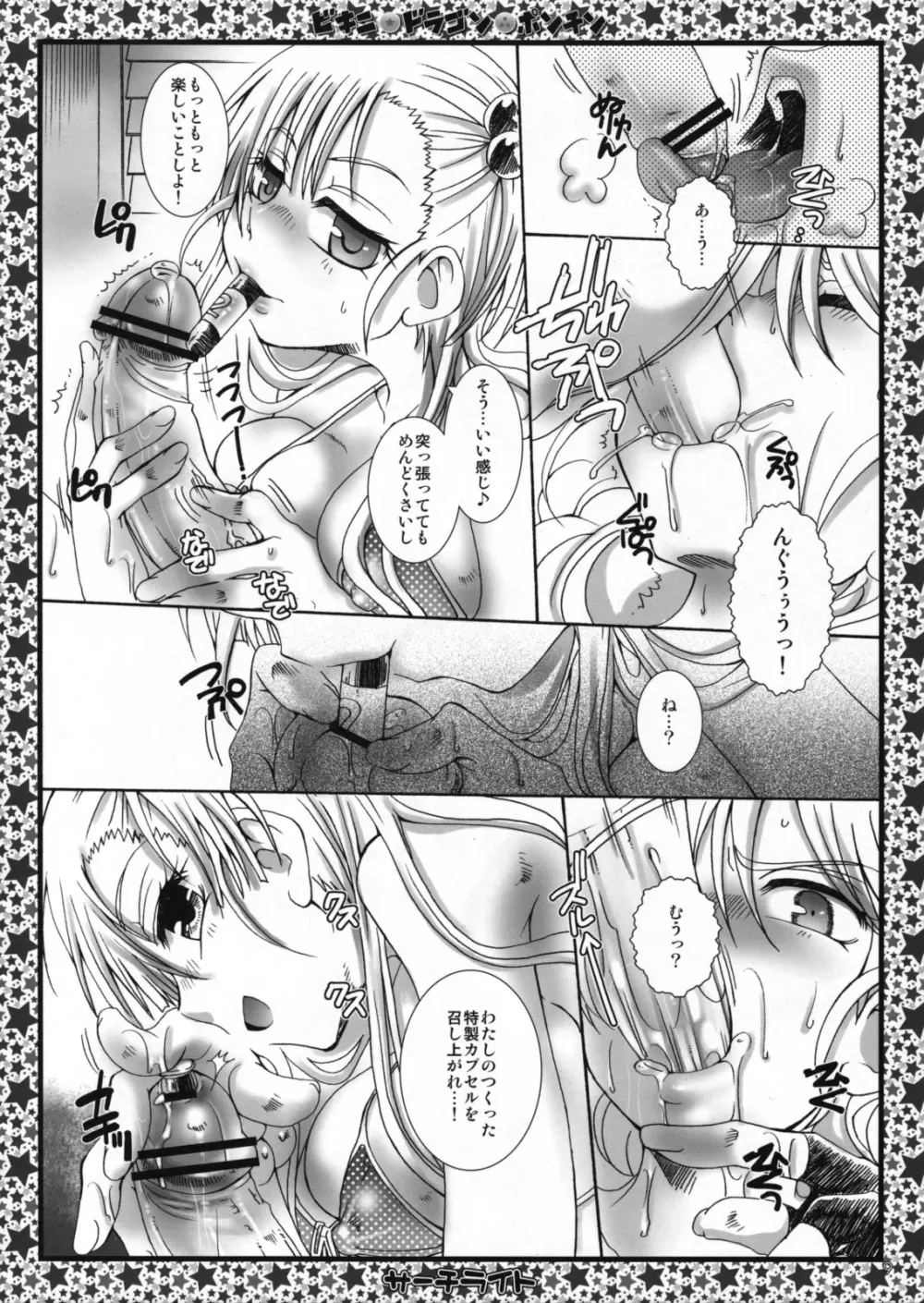 ビキニ☆ドラゴン☆ポンチン 8ページ