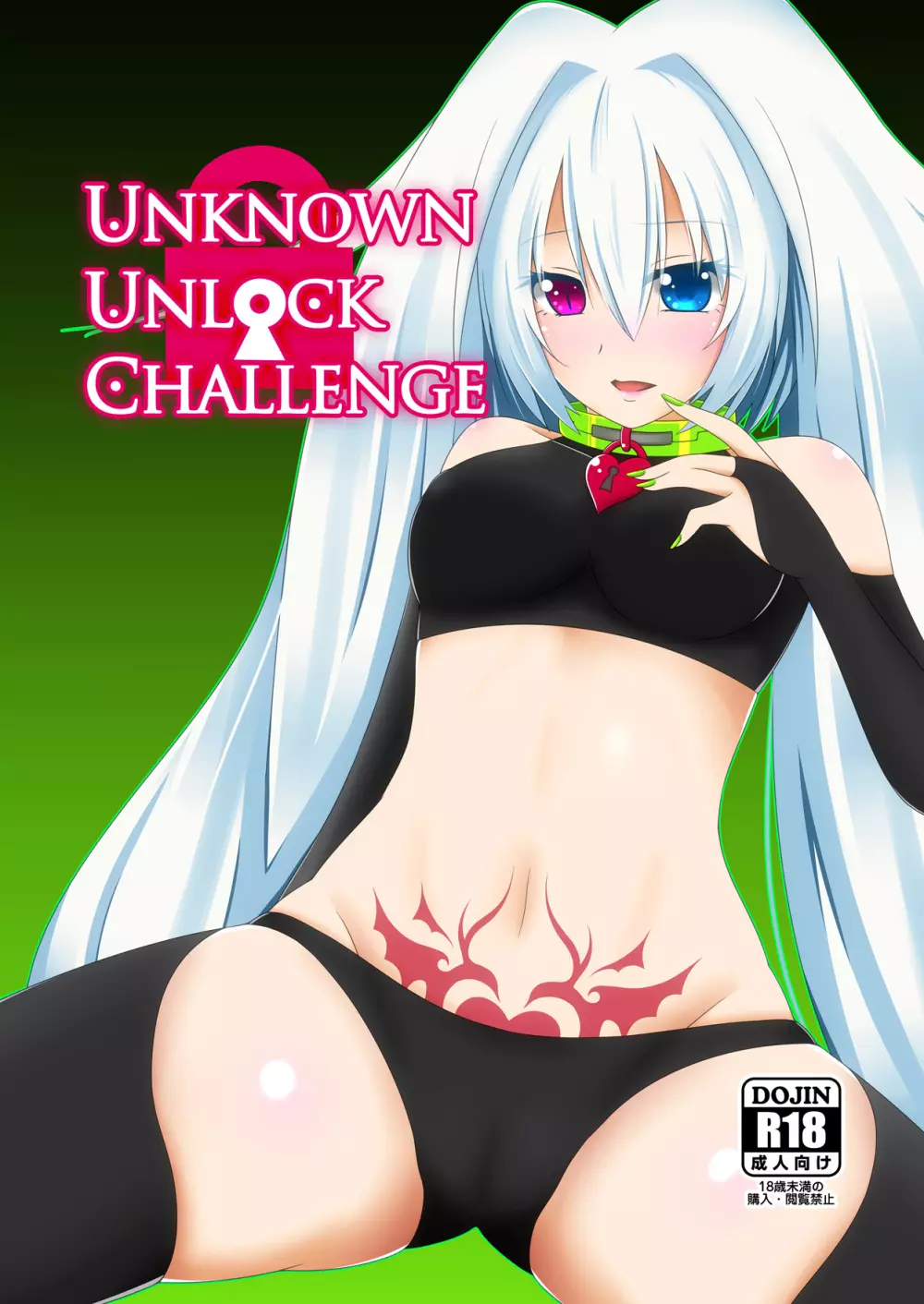 UNKNOWN UNLOCK CHALLENGE 1ページ