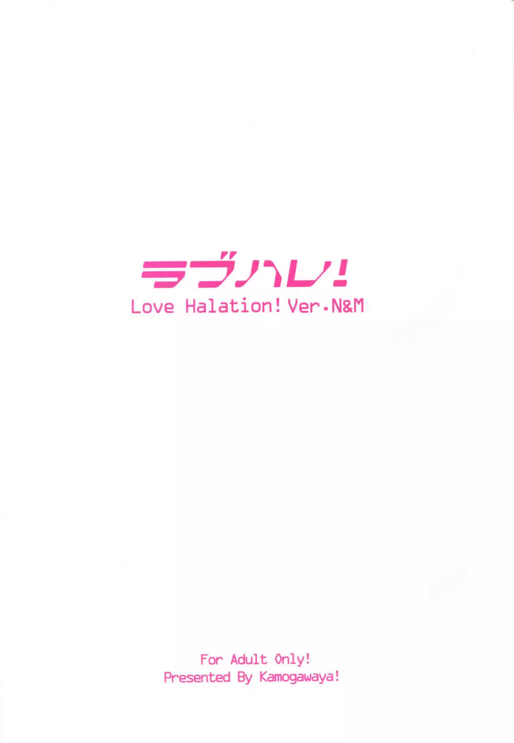 ラブハレ! Love Halation! Ver.N&M 2ページ