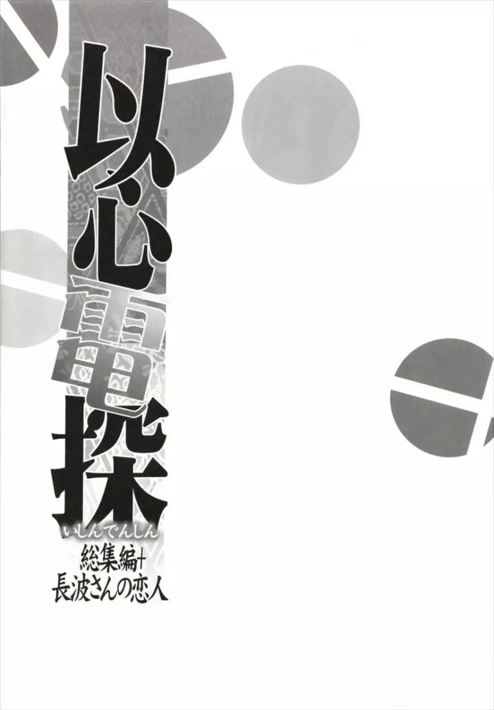 以心電探総集編+長波さんの恋人 122ページ