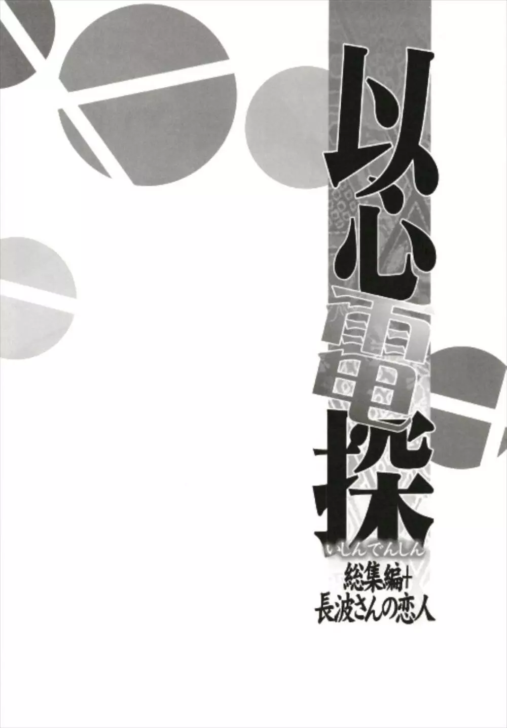 以心電探総集編+長波さんの恋人 90ページ