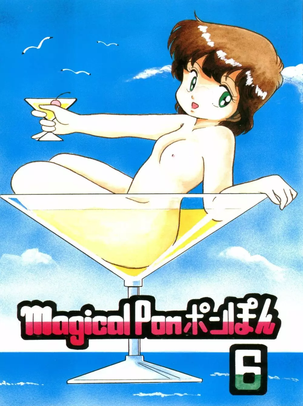 Magical Ponポンぽん 6 1ページ