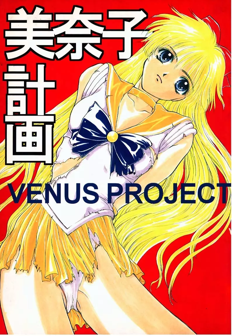 美奈子計画 VENUS PROJECT 1ページ