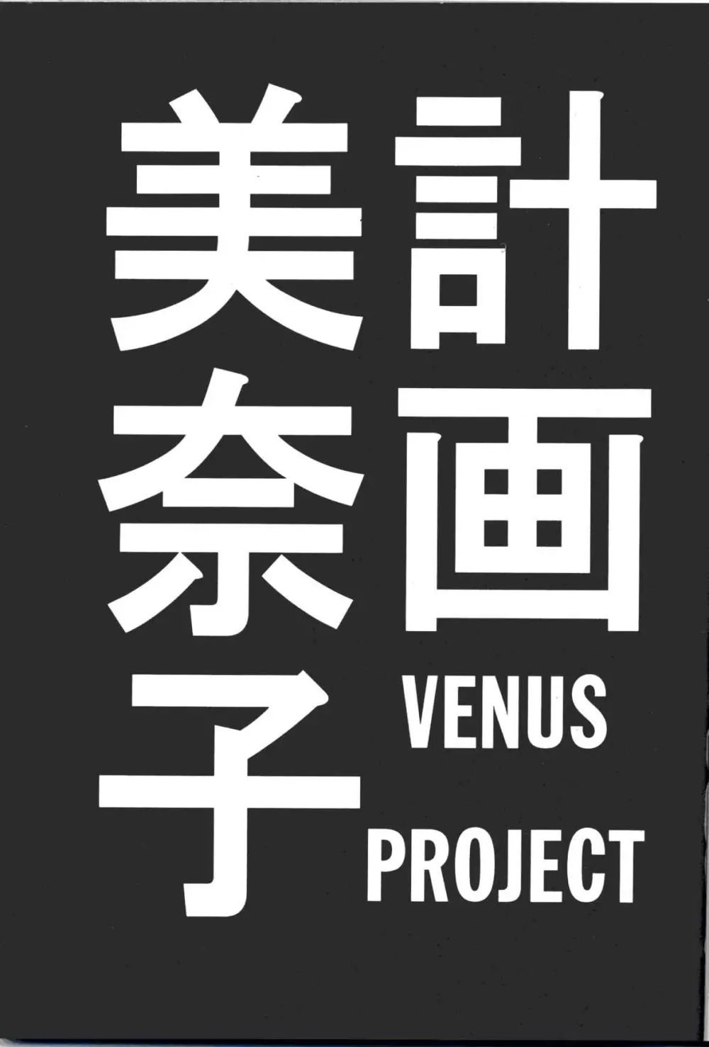 美奈子計画 VENUS PROJECT 2ページ