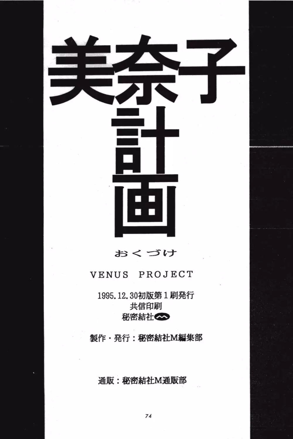 美奈子計画 VENUS PROJECT 73ページ