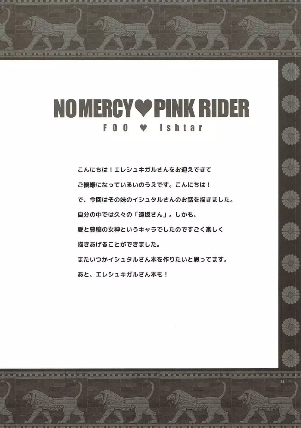 容赦の無い♥ピンクライダー 23ページ