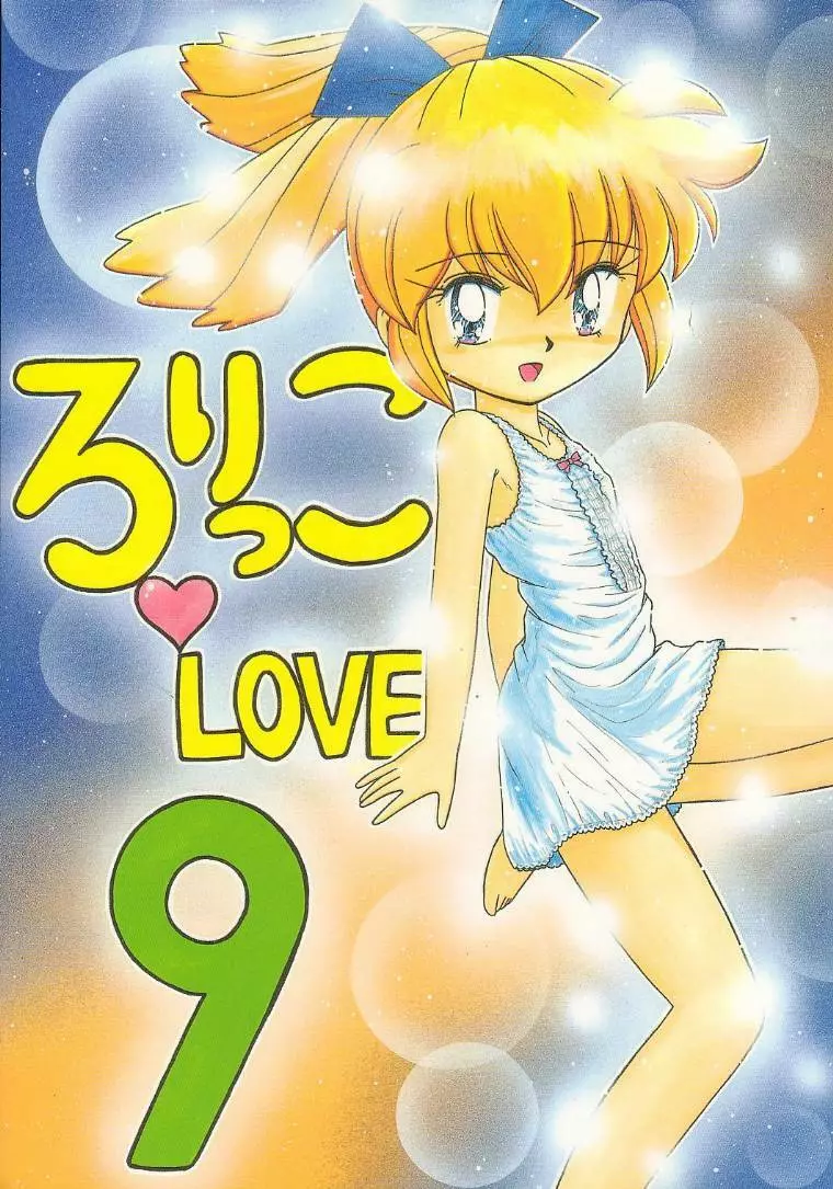 ろりっこLOVE9 1ページ