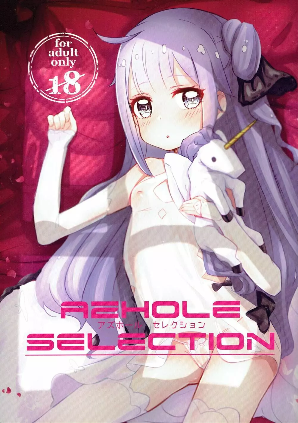 AZHOLE SELECTION 1ページ