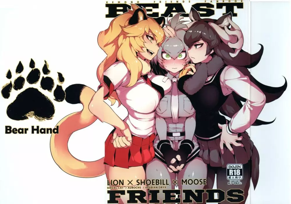 BEAST FRIENDS 1ページ