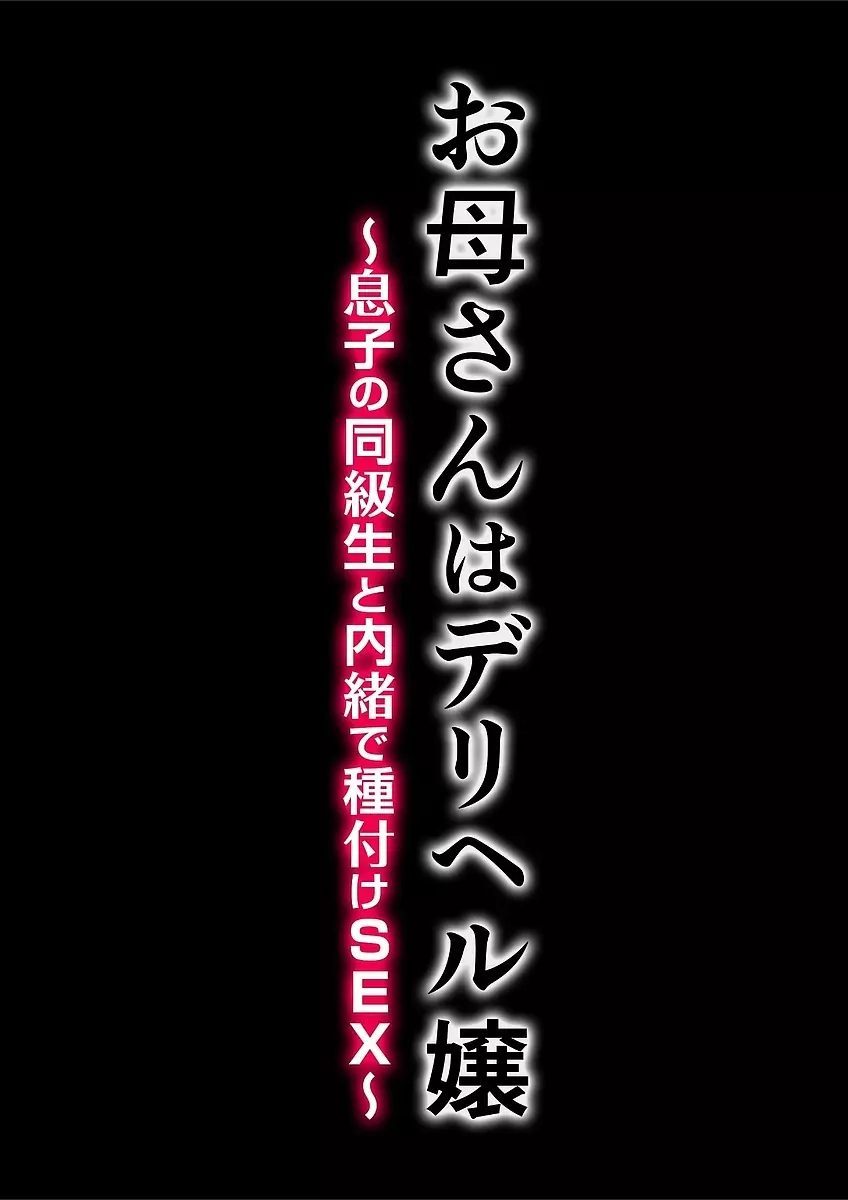 お母さんはデリヘル嬢 ～息子の同級生と内緒で種付けSEX～ 3ページ