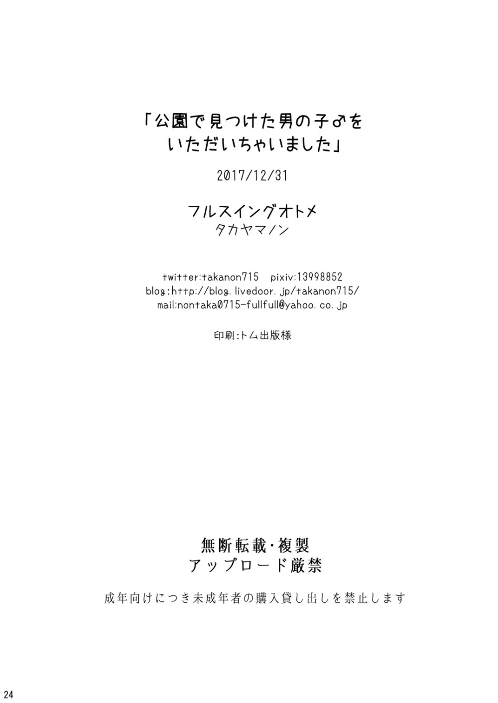 公園で見つけた男の子♂をいただいちゃいました 25ページ