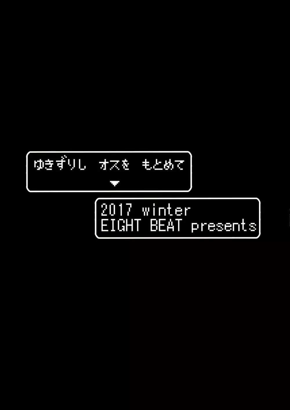 ゆきずりし オスを もとめて 20ページ